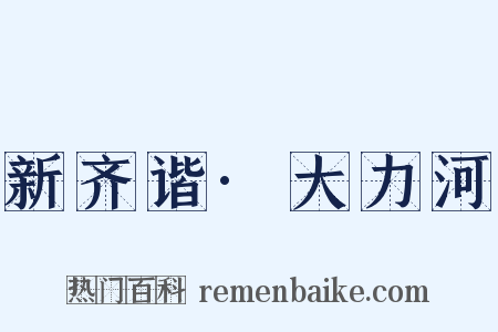 新齐谐·大力河是什么意思的图片